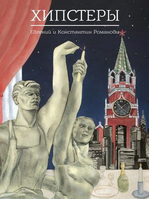 cover image of Хипстеры